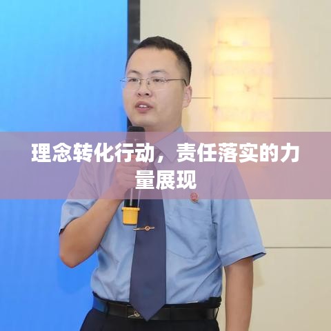 理念转化行动，责任落实的力量展现