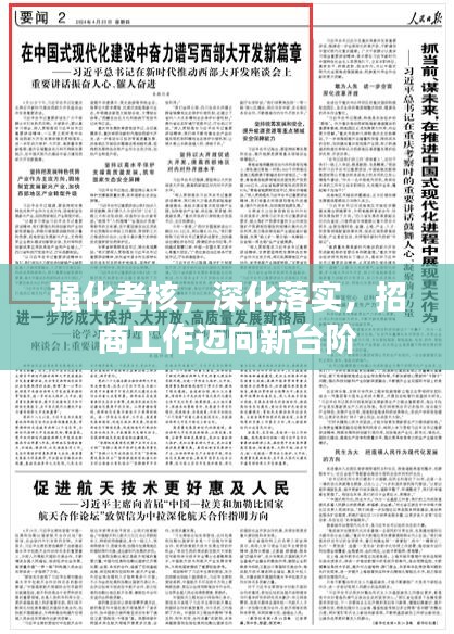 强化考核，深化落实，招商工作迈向新台阶