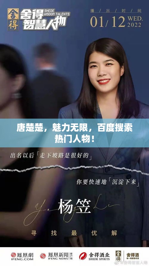 唐楚楚，魅力无限，百度搜索热门人物！