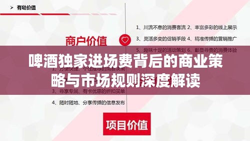 啤酒独家进场费背后的商业策略与市场规则深度解读
