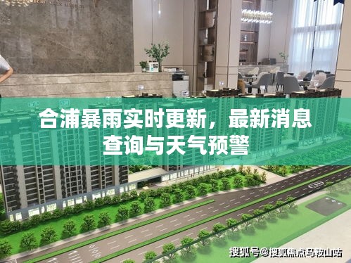 合浦暴雨实时更新，最新消息查询与天气预警