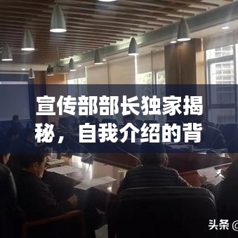 宣传部部长独家揭秘，自我介绍的背后故事，深入了解部门职能与职责！