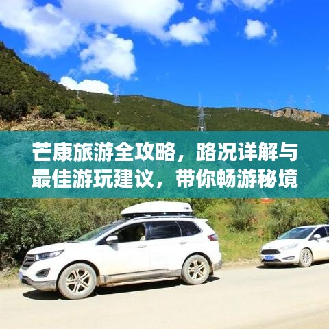 芒康旅游全攻略，路况详解与最佳游玩建议，带你畅游秘境！