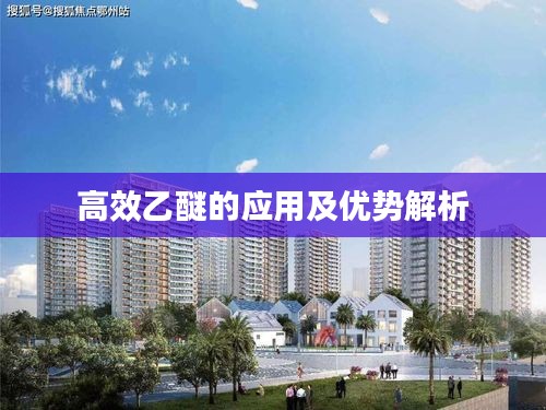高效乙醚的应用及优势解析