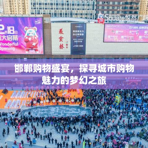 邯郸购物盛宴，探寻城市购物魅力的梦幻之旅