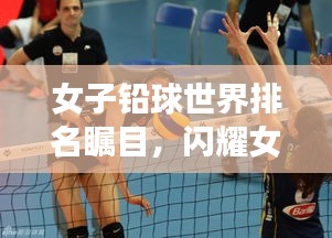 女子铅球世界排名瞩目，闪耀女运动员展现非凡实力