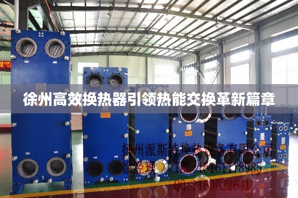 徐州高效换热器引领热能交换革新篇章