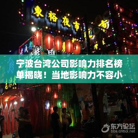 宁波台湾公司影响力排名榜单揭晓！当地影响力不容小觑