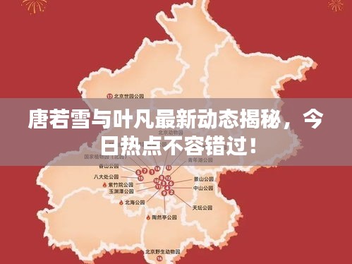 唐若雪与叶凡最新动态揭秘，今日热点不容错过！