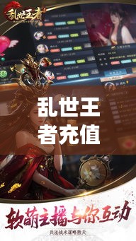乱世王者充值攻略大揭秘，最新指南助你轻松玩转游戏！