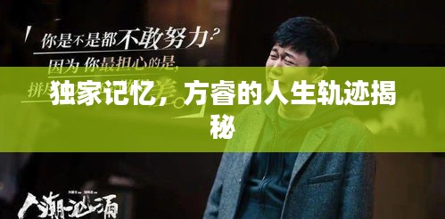 独家记忆，方睿的人生轨迹揭秘