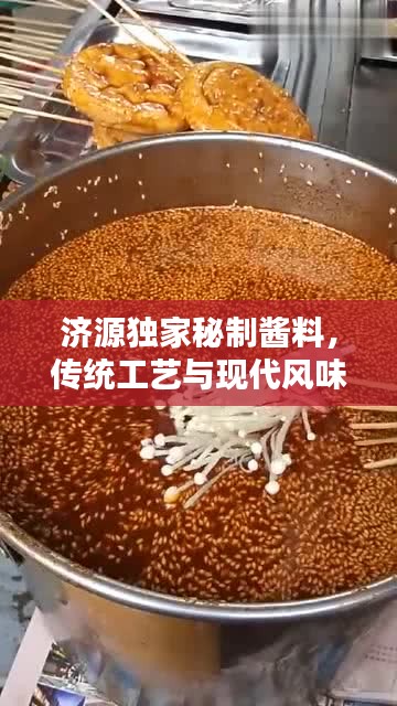 济源独家秘制酱料，传统工艺与现代风味的绝妙融合