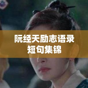 阮经天励志语录短句集锦