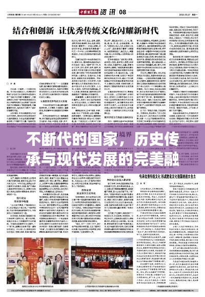 不断代的国家，历史传承与现代发展的完美融合之路