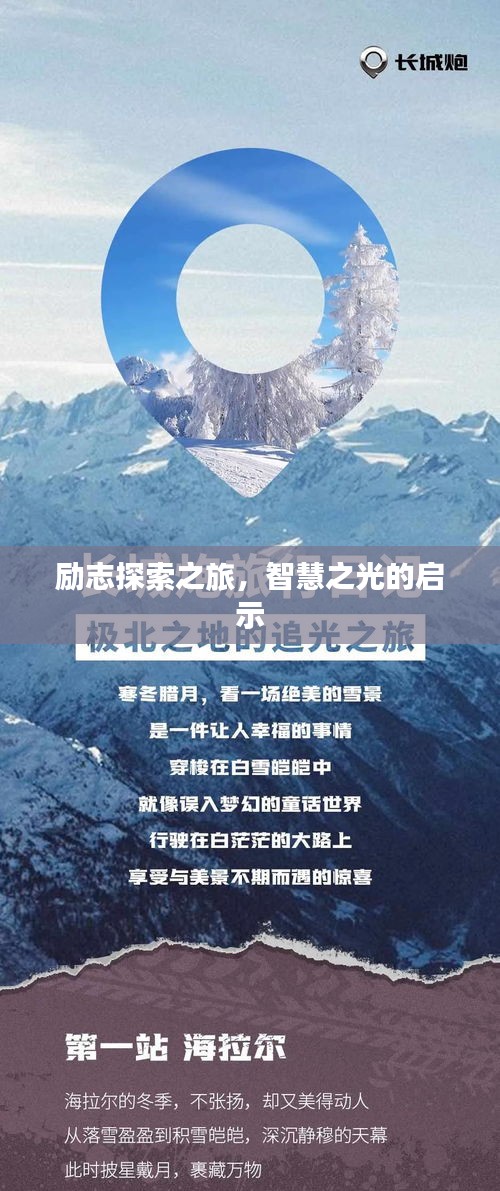 励志探索之旅，智慧之光的启示