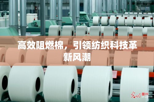 高效阻燃棉，引领纺织科技革新风潮