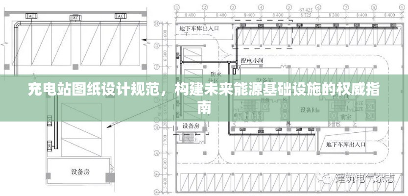 充电站图纸设计规范，构建未来能源基础设施的权威指南
