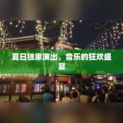 夏日独家演出，音乐的狂欢盛宴