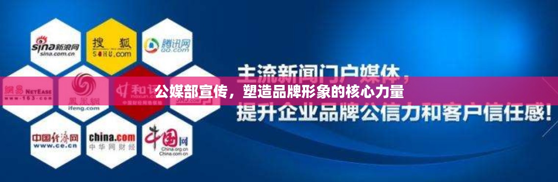 公媒部宣传，塑造品牌形象的核心力量