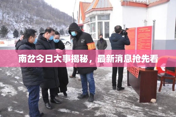 南岔今日大事揭秘，最新消息抢先看