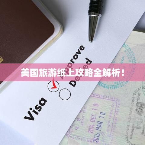 美国旅游纸上攻略全解析！