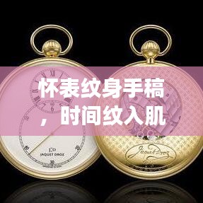 怀表纹身手稿，时间纹入肌肤的交织之美