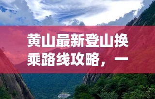 黄山最新登山换乘路线攻略，一网打尽，轻松畅游！