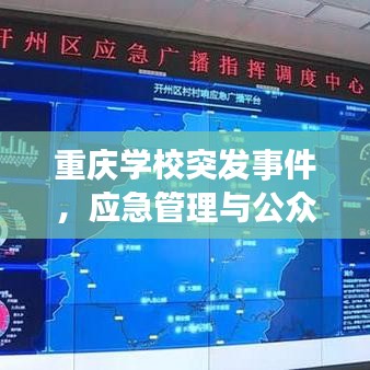 重庆学校突发事件，应急管理与公众关注的关键所在