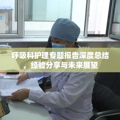 呼吸科护理专题报告深度总结，经验分享与未来展望