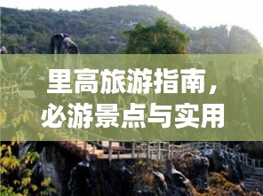 里高旅游指南，必游景点与实用攻略全解析！