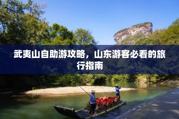 武夷山自助游攻略，山东游客必看的旅行指南