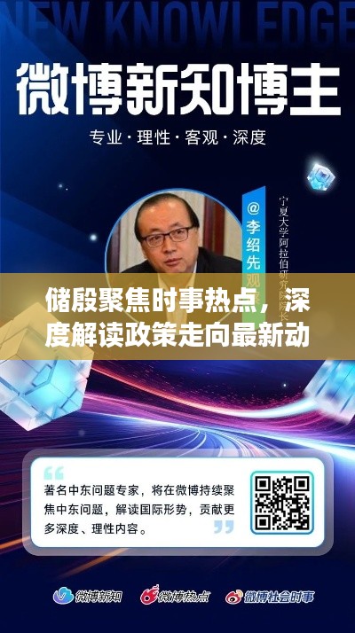 储殷聚焦时事热点，深度解读政策走向最新动态！