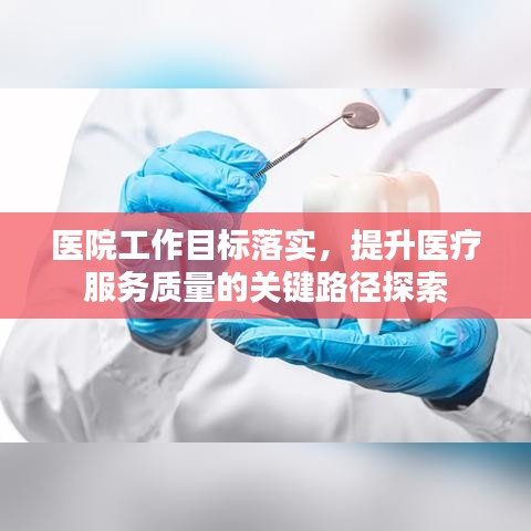 医院工作目标落实，提升医疗服务质量的关键路径探索