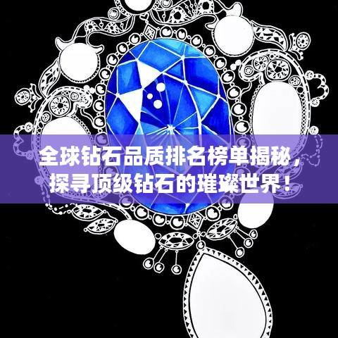 全球钻石品质排名榜单揭秘，探寻顶级钻石的璀璨世界！