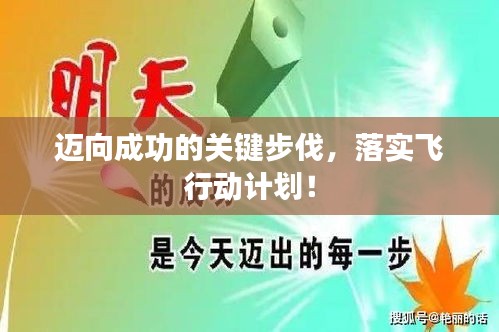 迈向成功的关键步伐，落实飞行动计划！