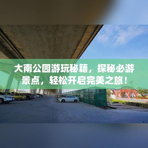 大南公园游玩秘籍，探秘必游景点，轻松开启完美之旅！