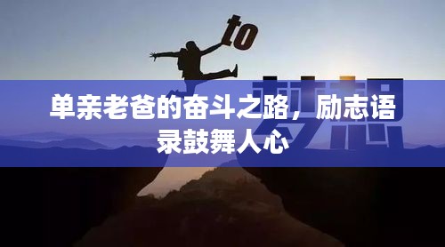 单亲老爸的奋斗之路，励志语录鼓舞人心