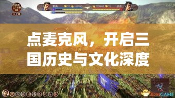 点麦克风，开启三国历史与文化深度探索之旅