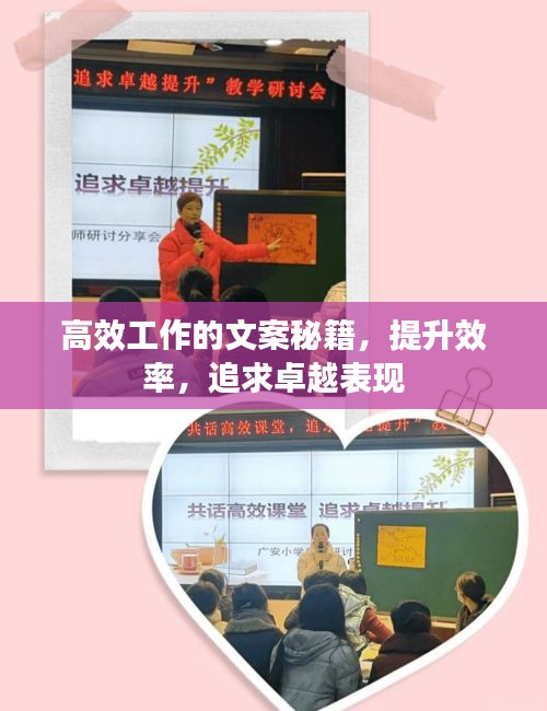 高效工作的文案秘籍，提升效率，追求卓越表现