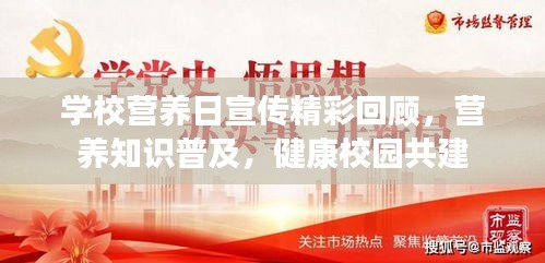 学校营养日宣传精彩回顾，营养知识普及，健康校园共建