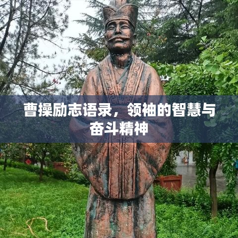 曹操励志语录，领袖的智慧与奋斗精神