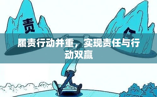 履责行动并重，实现责任与行动双赢