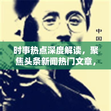 时事热点深度解读，聚焦头条新闻热门文章，解读天下大事