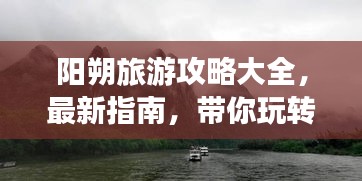 阳朔旅游攻略大全，最新指南，带你玩转阳朔！