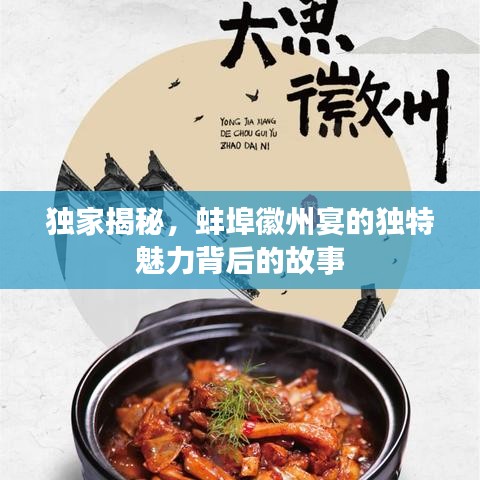 独家揭秘，蚌埠徽州宴的独特魅力背后的故事