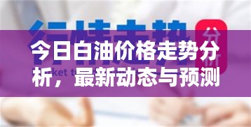 今日白油价格走势分析，最新动态与预测报告