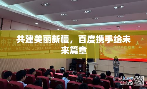 共建美丽新疆，百度携手绘未来篇章