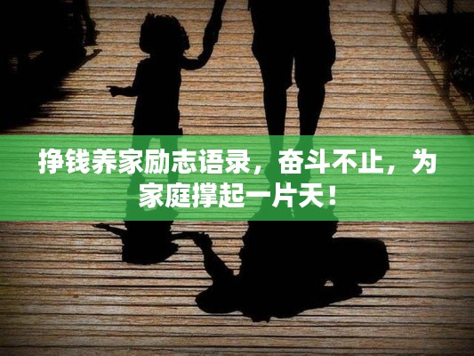 挣钱养家励志语录，奋斗不止，为家庭撑起一片天！