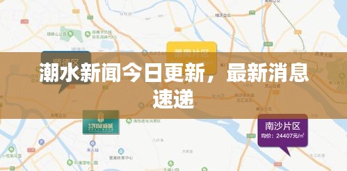 潮水新闻今日更新，最新消息速递