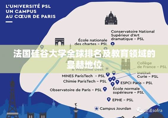 法国硅谷大学全球排名及教育领域的显赫地位